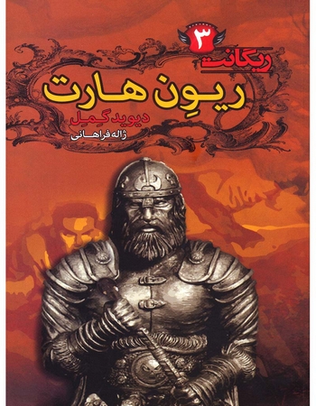 ریون هارت